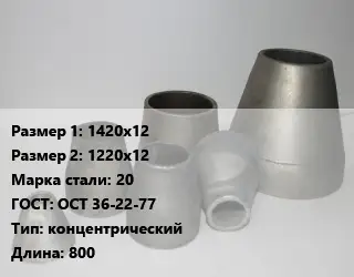 Переход стальной 1420х12х1220х12 Марка: 20 ГОСТ: ОСТ 36-22-77 концентрический L=800